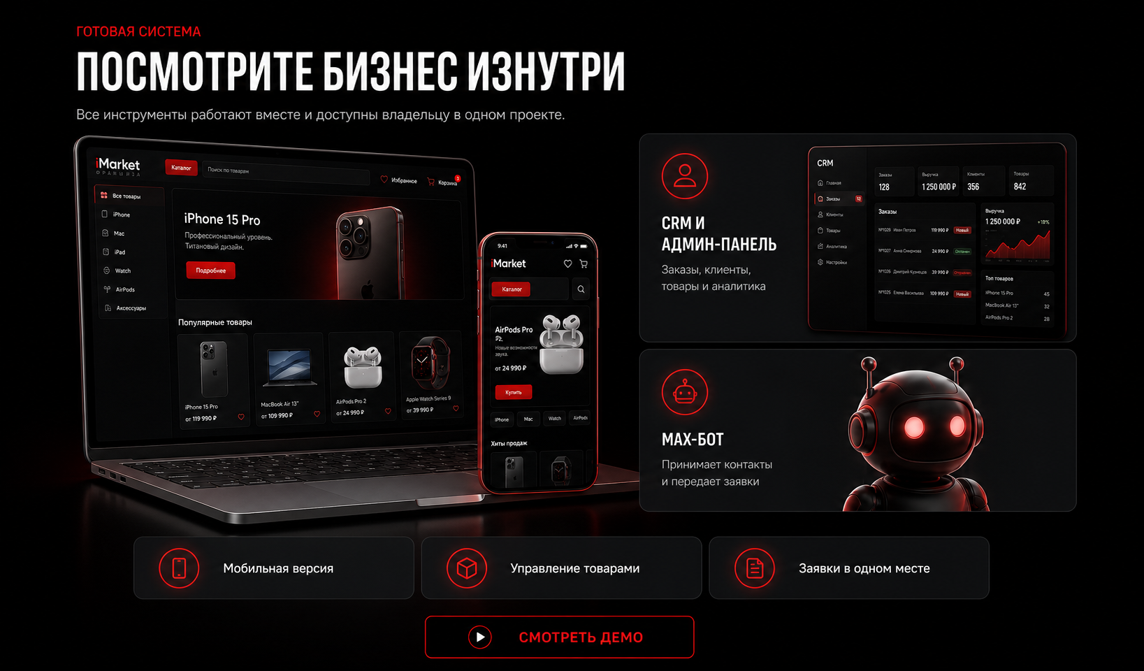 Готовая система iMarket: магазин, CRM, админ-панель и MAX-бот